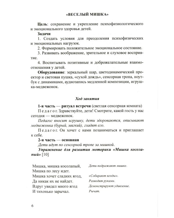 Тематические занятия с дошкольниками в сенсорной комнате. Практическое пособие для педагогов-психологов. 3-4 года. ФГОС