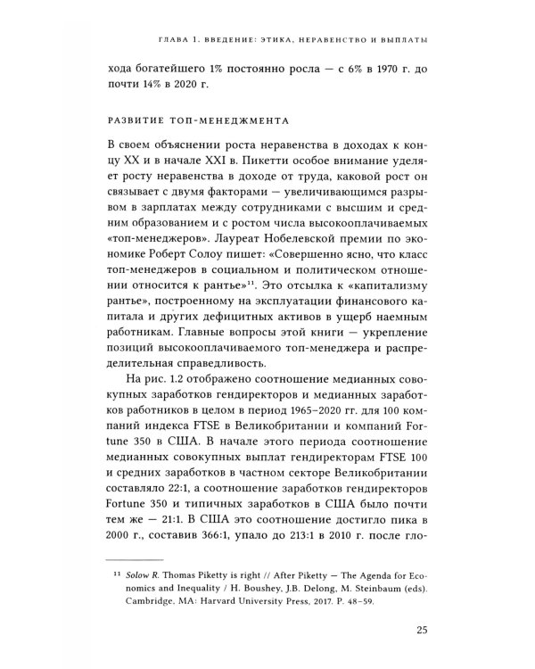 Если ты такой этичный, почему тебе так много платят? Этика, неравенство и выплаты руководству теория компаний