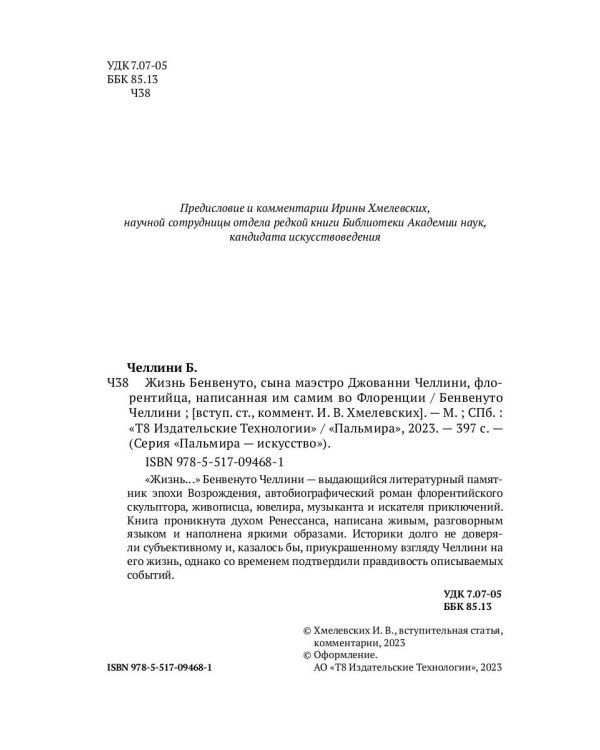 Жизнь Бенвенуто, сына маэстро Джованни Челлини, флорентинца, написанная им самим во Флоренции