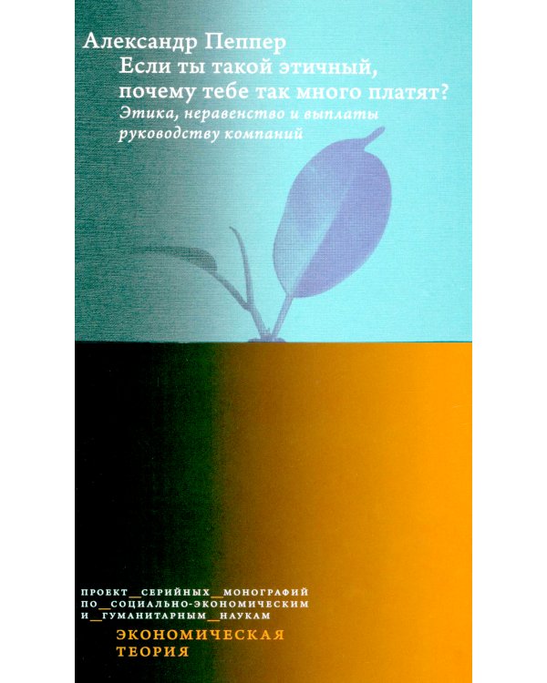 Если ты такой этичный, почему тебе так много платят? Этика, неравенство и выплаты руководству теория компаний