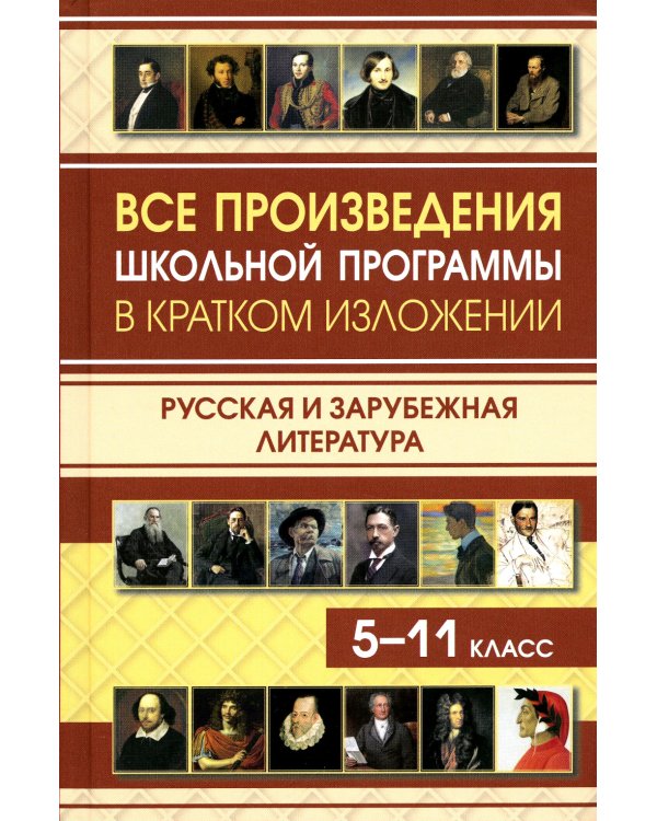 Все произведения школьной программы в кратком изложении. Русская и зарубежная литература