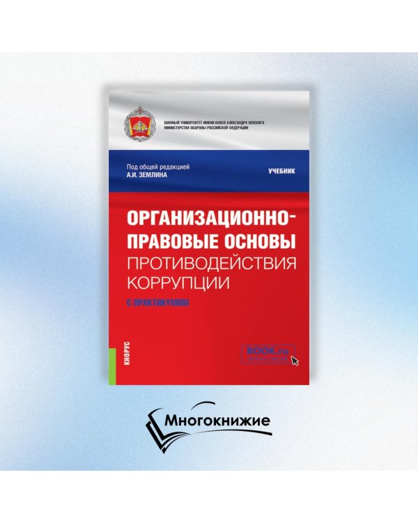 Организационно-правовые основы противодействия коррупции. Учебник с практикумом