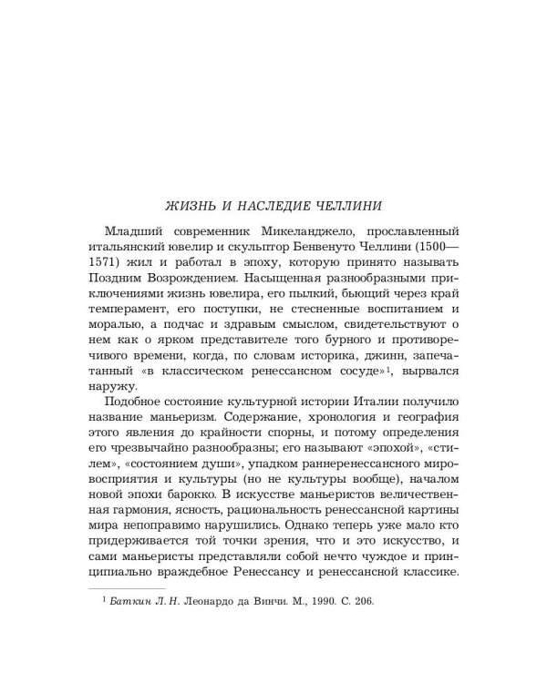 Жизнь Бенвенуто, сына маэстро Джованни Челлини, флорентинца, написанная им самим во Флоренции