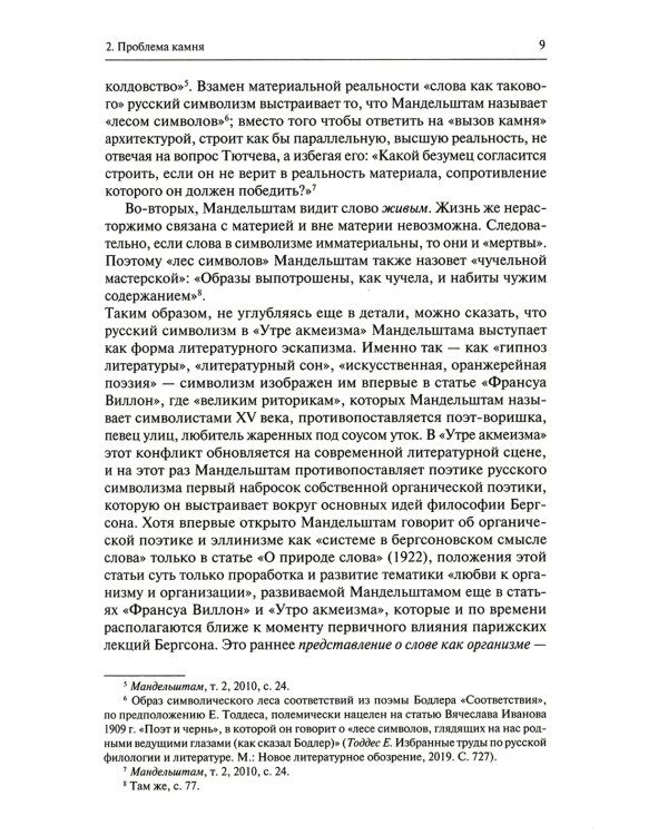 Молодой Мандельштам