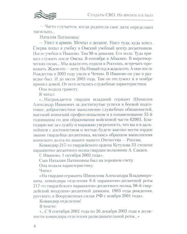 Солдаты СВО. На фронте и в тылу