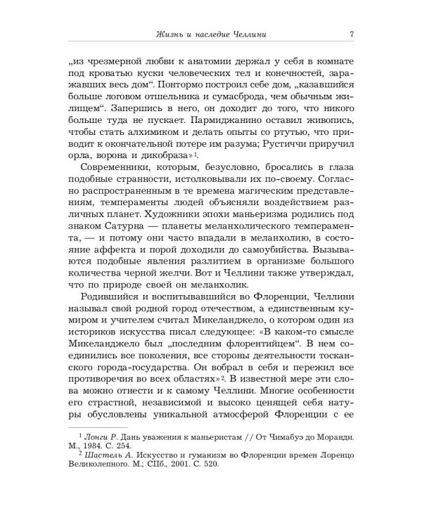 Жизнь Бенвенуто, сына маэстро Джованни Челлини, флорентинца, написанная им самим во Флоренции