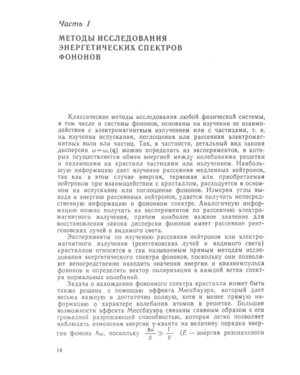 Экспериментальные методы исследования энергетических спектров электронов и фононов в металлах: Физические основы. 2-е изд., стер