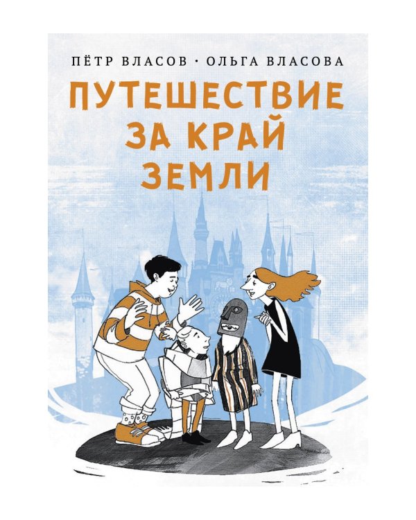 Путешествие за край земли