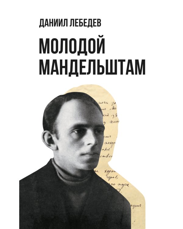 Молодой Мандельштам