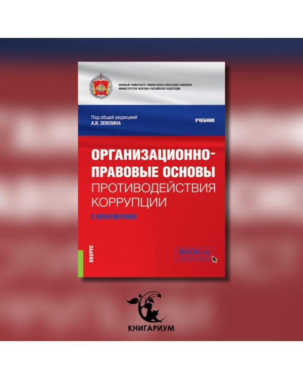 Организационно-правовые основы противодействия коррупции. Учебник с практикумом