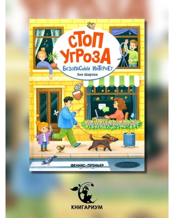 Безопасный интернет