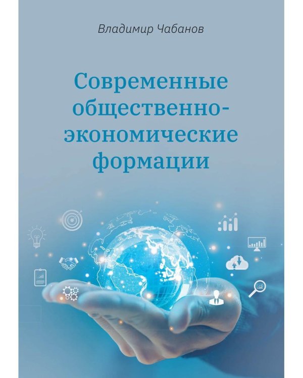 Современные общественно-экономические формации