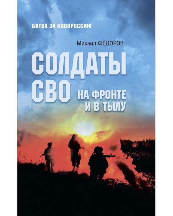 Солдаты СВО. На фронте и в тылу