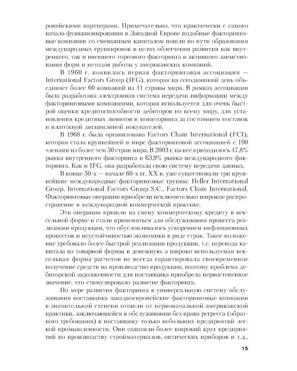 Факторинг: Учебное пособие