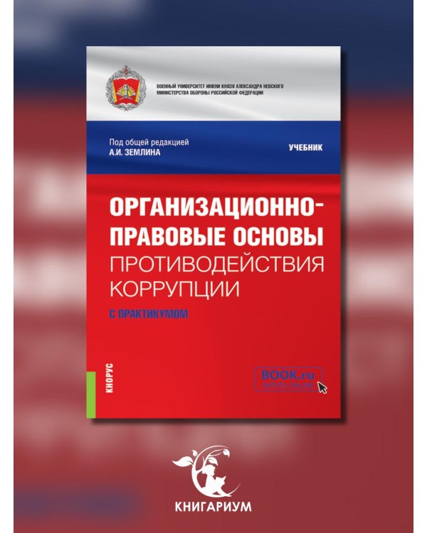Организационно-правовые основы противодействия коррупции. Учебник с практикумом