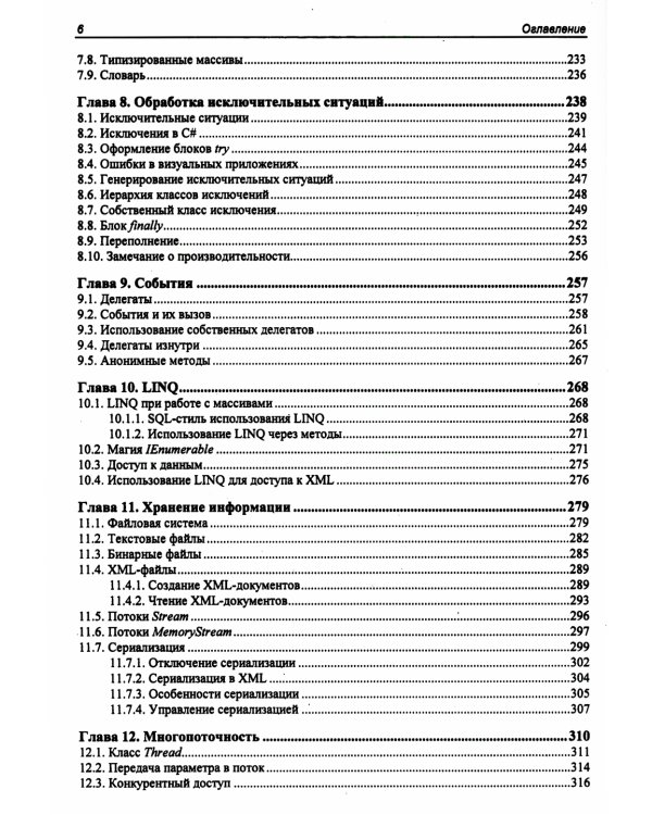 Библия C#. 6-е изд, перераб. и доп