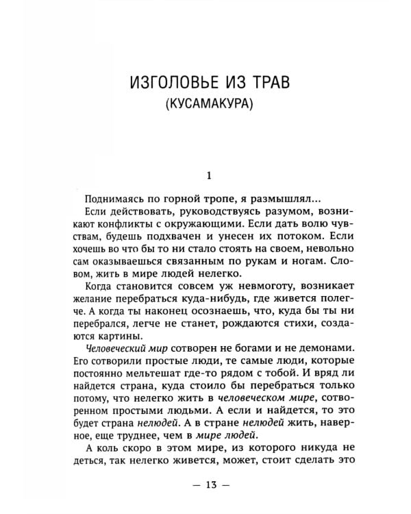 Изголовье из трав. Избранное