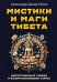Мистики и маги Тибета. Непостижимые чудеса и завораживающие тайны