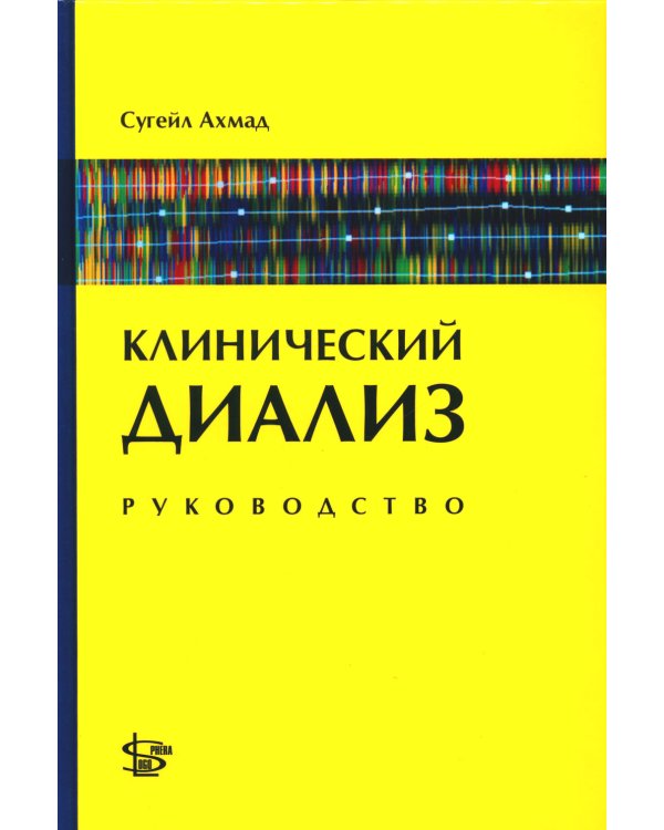 Клинический диализ: руководство