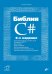 Библия C#. 6-е изд, перераб. и доп