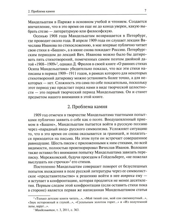 Молодой Мандельштам