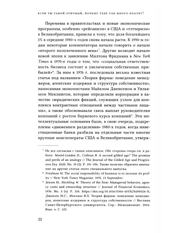 Если ты такой этичный, почему тебе так много платят? Этика, неравенство и выплаты руководству теория компаний