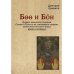 Боо и Бoн: Древние шаманские традиции Сибири и Тибета в их отношении к учениям центральноазиатского будды: в 2-х кн. Кн. 1