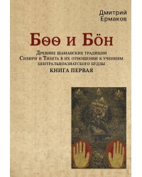 Боо и Бoн: Древние шаманские традиции Сибири и Тибета в их отношении к учениям центральноазиатского будды: в 2-х кн. Кн. 1