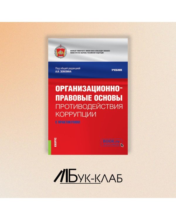 Организационно-правовые основы противодействия коррупции. Учебник с практикумом