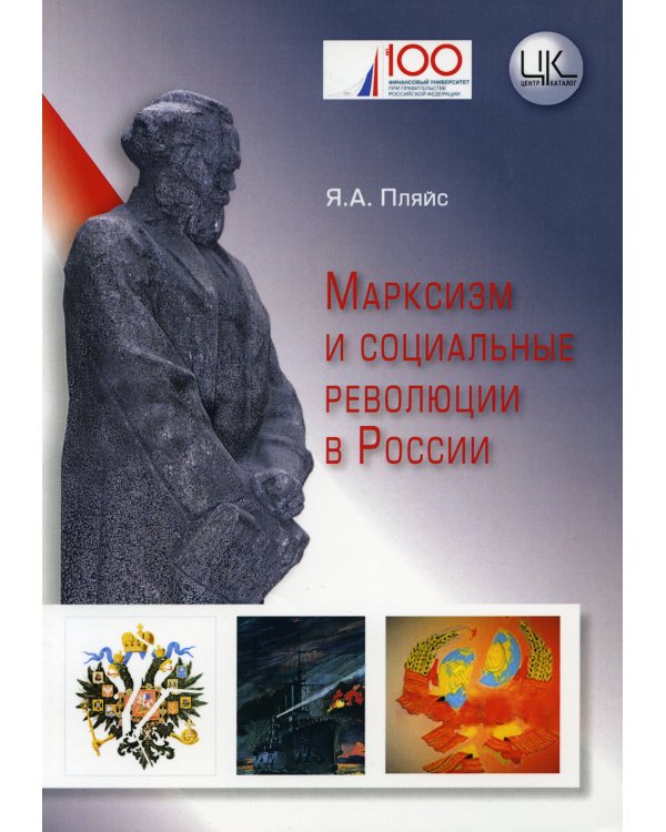 Марксизм и социальные революции в России