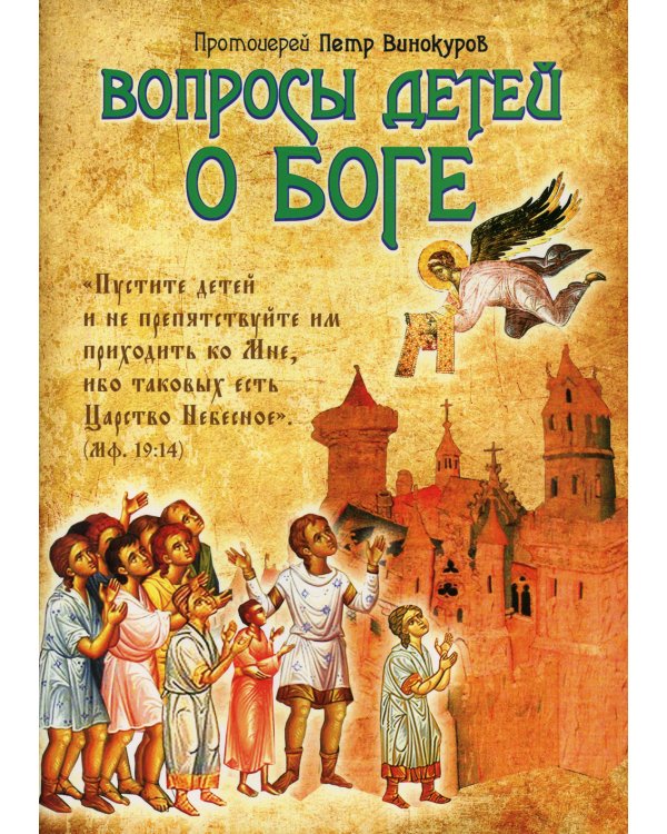 Вопросы детей о Боге
