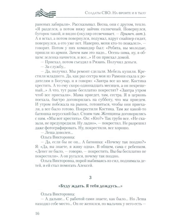 Солдаты СВО. На фронте и в тылу