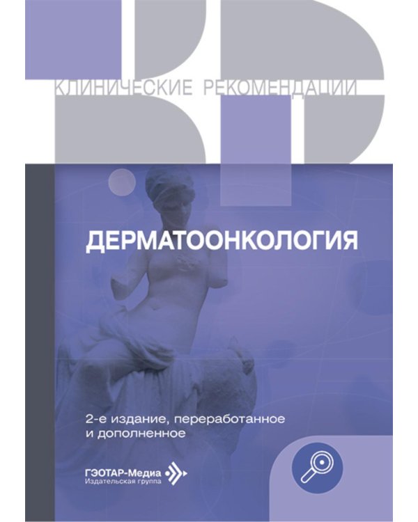 Дерматоонкология. 2-е изд., перераб.и доп