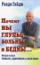 Почему вы глупы, больны и бедны... И как стать умным, здоровым и богатым!
