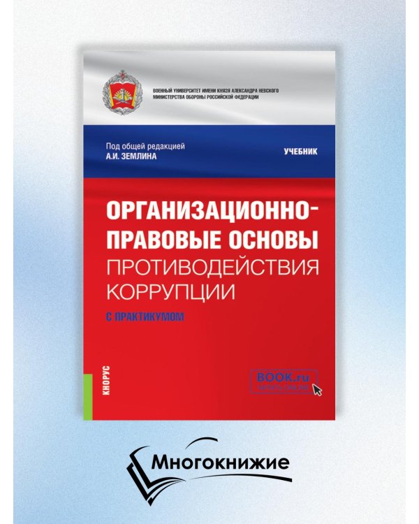 Организационно-правовые основы противодействия коррупции. Учебник с практикумом