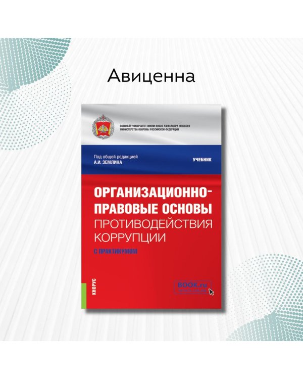 Организационно-правовые основы противодействия коррупции. Учебник с практикумом