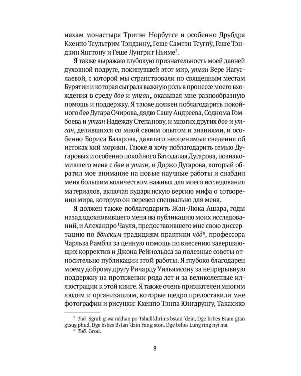 Боо и Бoн: Древние шаманские традиции Сибири и Тибета в их отношении к учениям центральноазиатского будды: в 2-х кн. Кн. 1