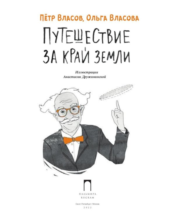 Путешествие за край земли