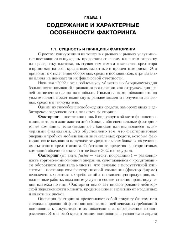 Факторинг: Учебное пособие