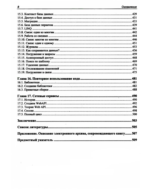 Библия C#. 6-е изд, перераб. и доп