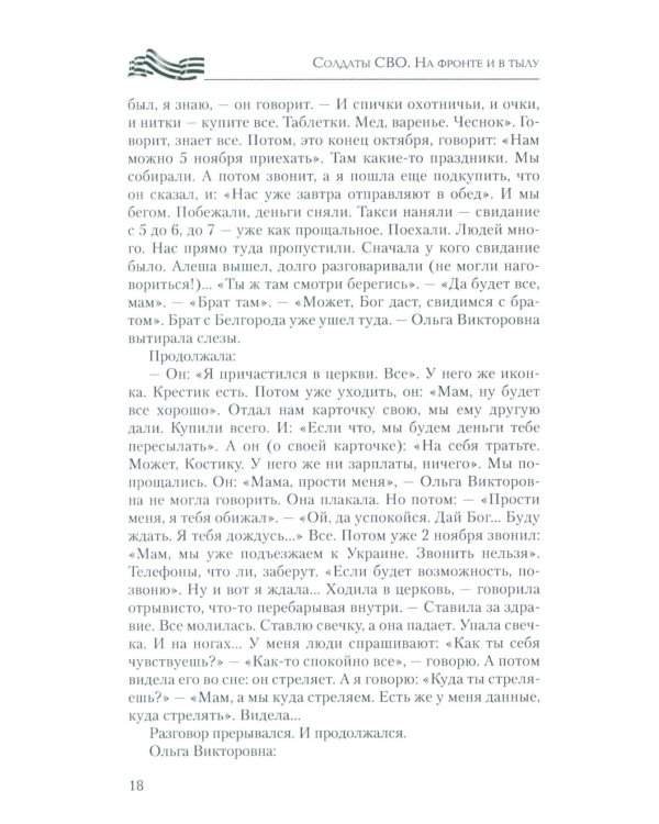 Солдаты СВО. На фронте и в тылу