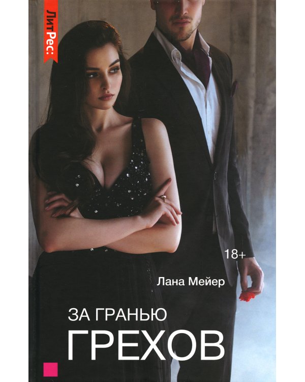 За гранью грехов