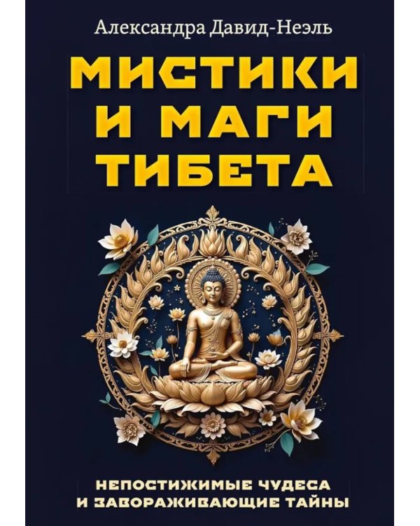 Мистики и маги Тибета. Непостижимые чудеса и завораживающие тайны