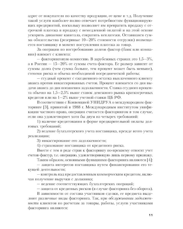 Факторинг: Учебное пособие