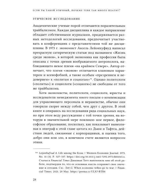 Если ты такой этичный, почему тебе так много платят? Этика, неравенство и выплаты руководству теория компаний