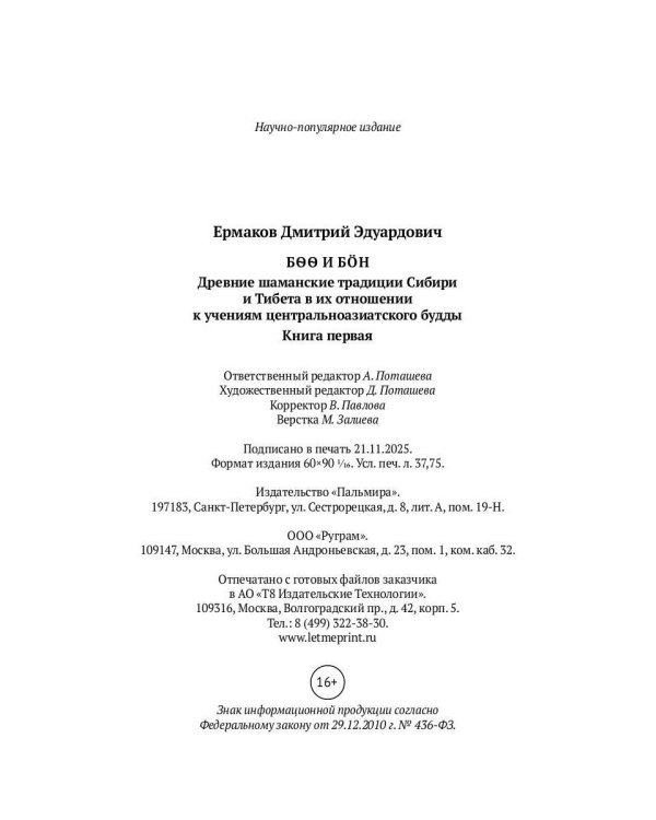 Боо и Бoн: Древние шаманские традиции Сибири и Тибета в их отношении к учениям центральноазиатского будды: в 2-х кн. Кн. 1