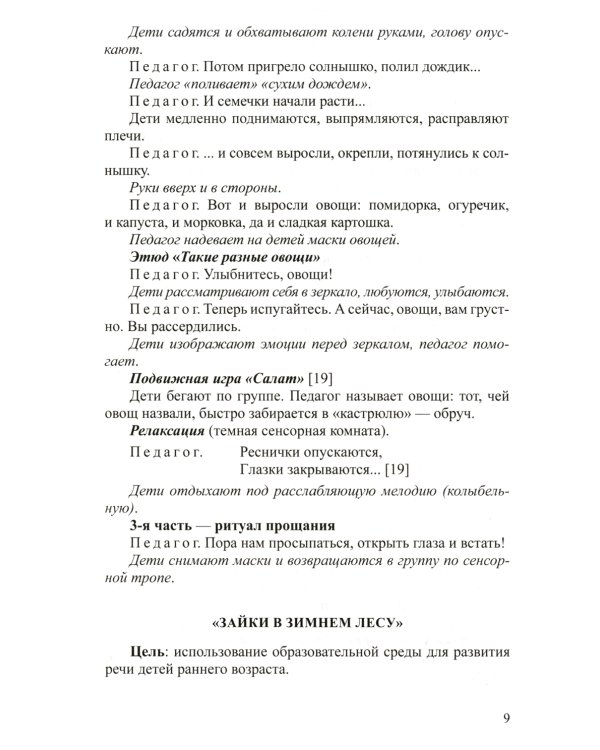 Тематические занятия с дошкольниками в сенсорной комнате. Практическое пособие для педагогов-психологов. 3-4 года. ФГОС