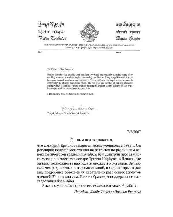 Боо и Бoн: Древние шаманские традиции Сибири и Тибета в их отношении к учениям центральноазиатского будды: в 2-х кн. Кн. 1