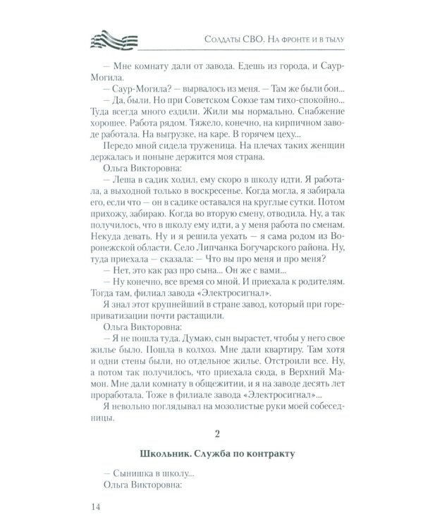 Солдаты СВО. На фронте и в тылу