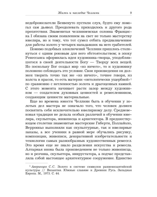 Жизнь Бенвенуто, сына маэстро Джованни Челлини, флорентинца, написанная им самим во Флоренции